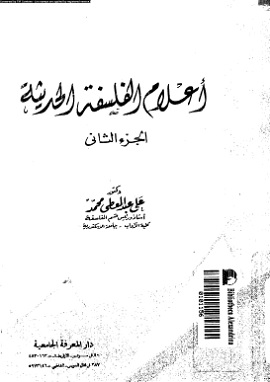 كتاب أعلام الفلسفة الحديثة