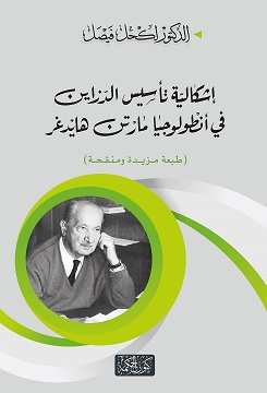 كتاب إشكالية تأسيس الدزاين في أنطولوجيا مارتن هيدغر
