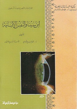 كتاب ابن سينا والنفس الإنسانية