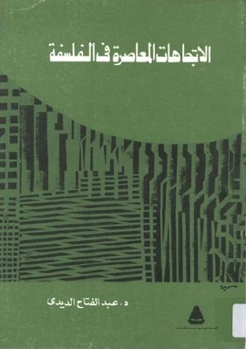كتاب الاتجاهات المعاصرة فى الفلسفة