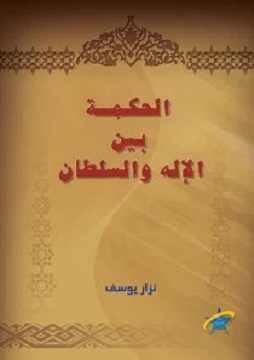 كتاب الحكمة بين الإله و السلطان