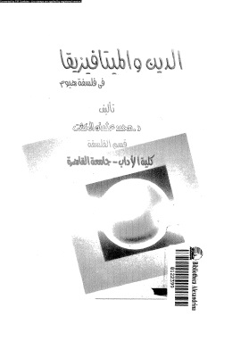 كتاب الدين والميتافيزيقا فى فلسفة هيوم