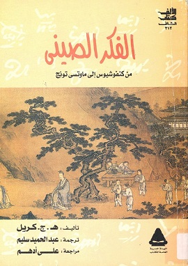 كتاب الفكر الصينى من كونفوشيوس الى ماوتسى تونج
