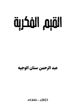 كتاب القيم الفكرية