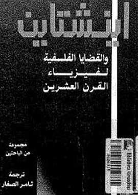 كتاب اينشتاين والقضايا الفلسفية لفيزياء القرن العشرين