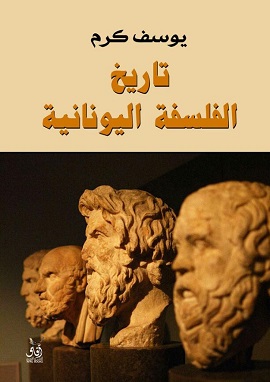 كتاب تاريخ الفلسفة الحديثة