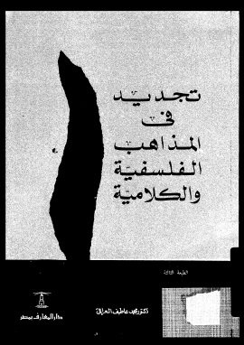 كتاب تجديد فى المذاهب الفلسفية والكلامية