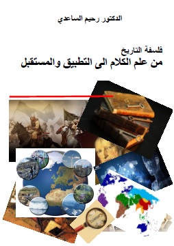 كتاب فلسفة التاريخ بين علم الكلام والمستقبل