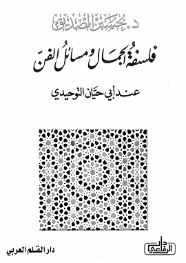كتاب فلسفة الجمال ومسائل الفن عند التوحيدي