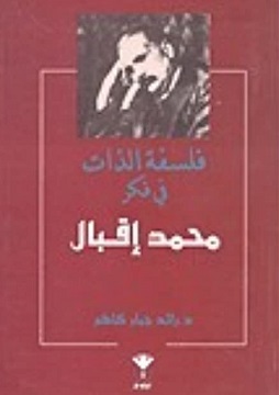 كتاب فلسفة الذات في فكر محمد اقبال