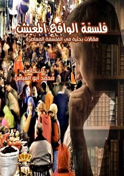 كتاب فلسفة الواقع المعيش - مقالات بحثية في الفلسفة المعاصرة