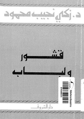 كتاب قشور ولباب