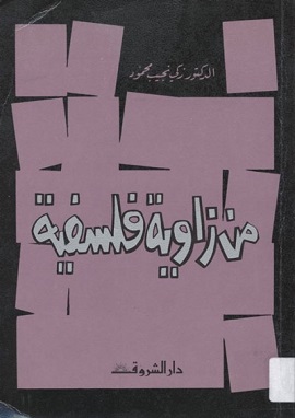 كتاب من زاوية فلسفية
