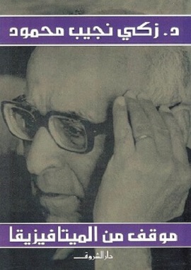 كتاب موقف من الميتافيزيقا