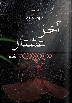 كتاب آخر عشتار