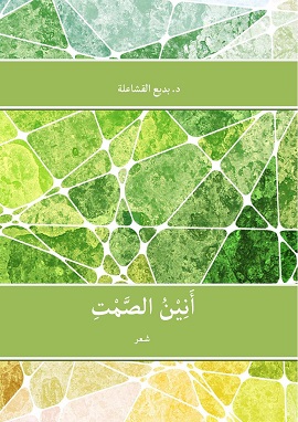 كتاب أنين الصمت
