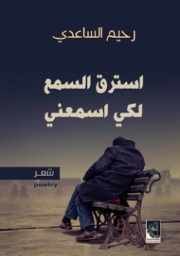 كتاب استرق السمع لكي اسمعني