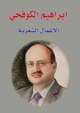 كتاب الأعمال الشعرية إبراهيم الكوفحي