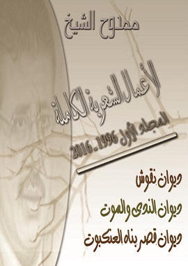 كتاب الأعمال الشعرية الكاملة - ممدوح الشيخ