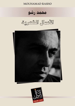 كتاب الأعمال الشِعريّة - محمد رشو