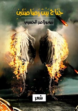 كتاب ديوان جناح بين رصاصتين