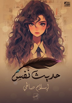 كتاب حديث نفسٍ (الجزء الأوَّل)