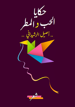 كتاب حَكايا الحب والمطر
