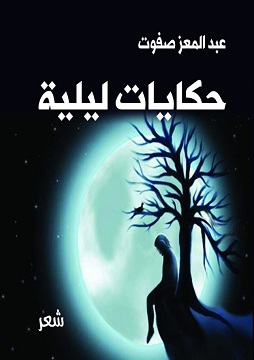 كتاب حكايات ليلية