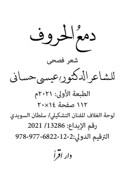 كتاب ديوان دمع الحروف