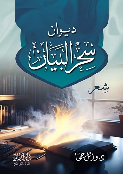 كتاب ديوان سحر البيان