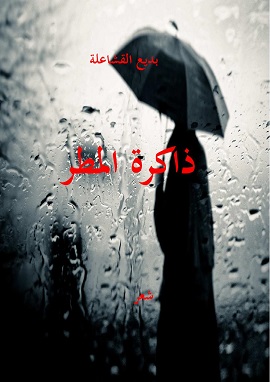 كتاب ذاكرة المطر
