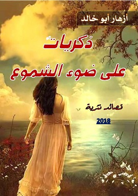 كتاب ذكريات على ضوء الشموع