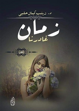 كتاب ديوان شعر زمان غادرنا