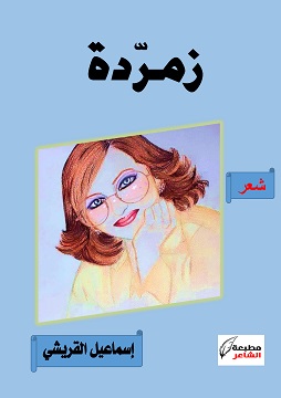 كتاب زمردة
