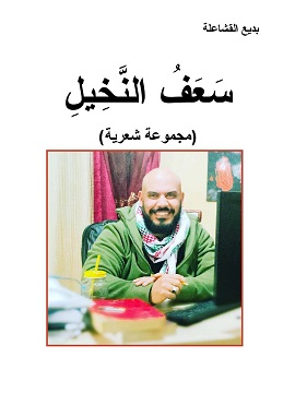 كتاب سعف النخيل