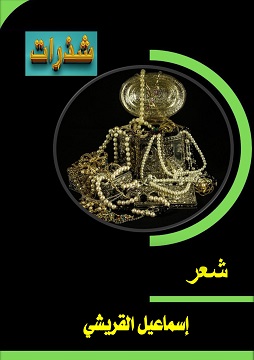 كتاب شذرات