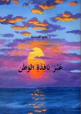 كتاب عبر نافذة الوطن