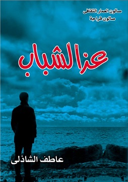 كتاب عز الشباب