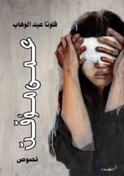 كتاب عمى مؤقت
