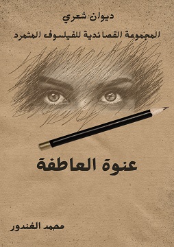 كتاب عنوة العاطفة