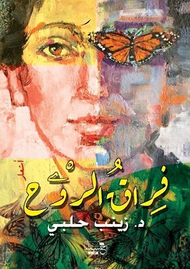 كتاب ديوان شعر فراق الروح