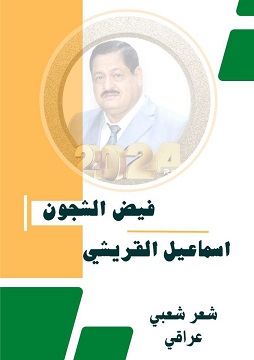 كتاب فيض الشجون - شعر شعبي عراقي