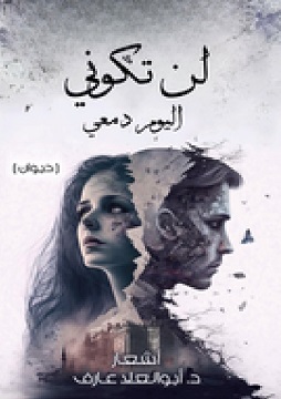 كتاب لن تكوني اليوم دمعي