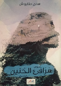كتاب مرافئ الحنين