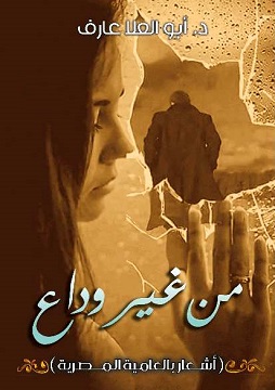 كتاب من غير وداع