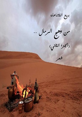 كتاب من وهج الرمال الجزء الثاني