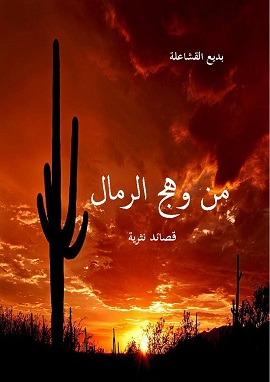 كتاب من وهج الرمال