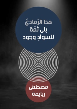 كتاب هذا الرّماديّ، بلى للسوادِ وجود