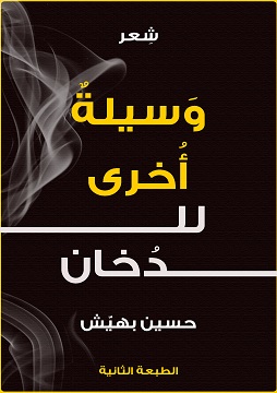 كتاب وسيلة أخرى للدخان