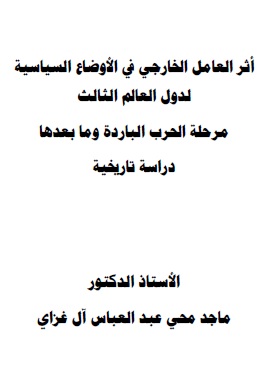 كتاب أثر العامل الخارجي في الاوضاع السياسية لدول العالم الثالث